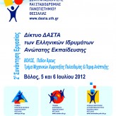 2η Συνάντηση του Δικτύου ΔΑΣΤΑ στο Πανεπιστήμιο Θεσσαλίας 5 & 6 Ιουλίου 2012