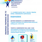 Απολογισμός «Εβδομάδας γνωριμίας με το Πανεπιστήμιο Θεσσαλίας  11-15 Φεβρουαρίου 2013»
