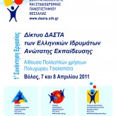 1η Συνάντηση Δικτύου ΔΑΣΤΑ στο Πανεπιστήμιο Θεσσαλίας 7 & 8 Απριλίου 2011
