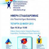 Ημέρα Σταδιοδρομίας στο Πανεπιστήμιο Θεσσαλίας – Τετάρτη 22 Μαΐου 2013